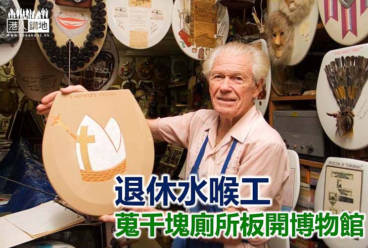 【世界搜奇】美國有間廁所板博物館
