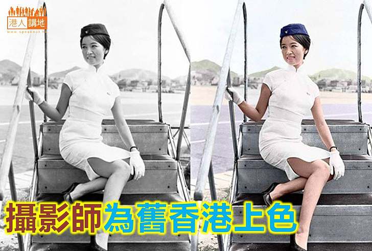 【文化藝術】為舊照片上色 重拾當年香港景色