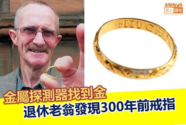【世界搜奇】老翁玩金屬探測器發現古老訂情戒