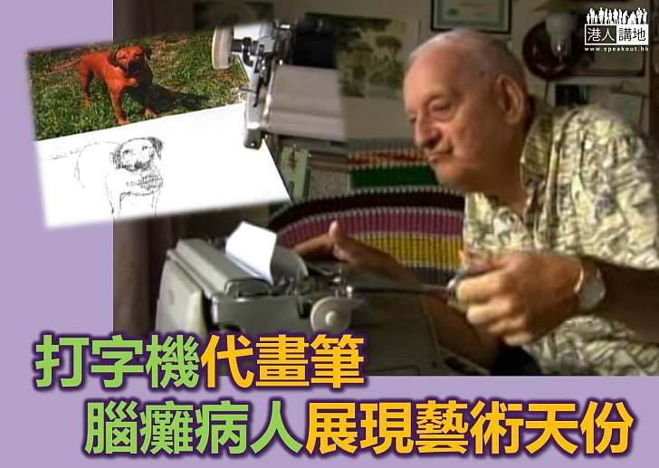 【生命故事】腦癱藝術家靠打字機畫出蒙娜麗莎   