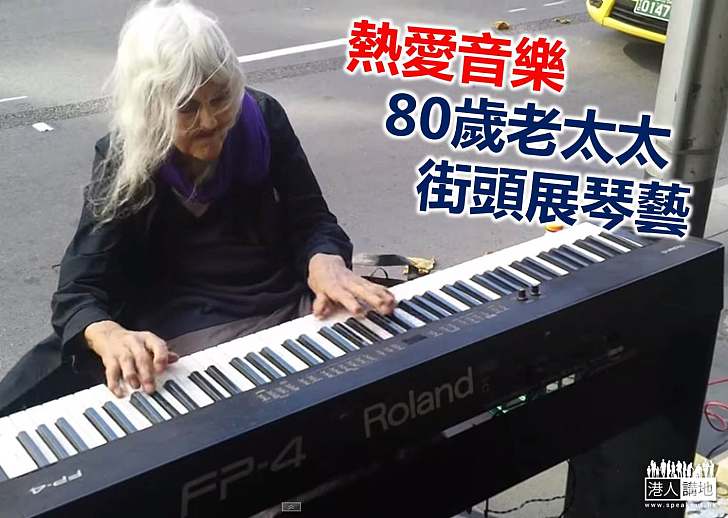 【世界搜奇】80歲老太太街頭展琴藝