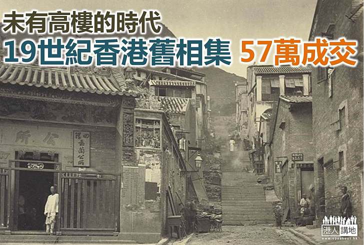 【香港歷史】時光倒流百五年 香港舊相集57萬成交   
