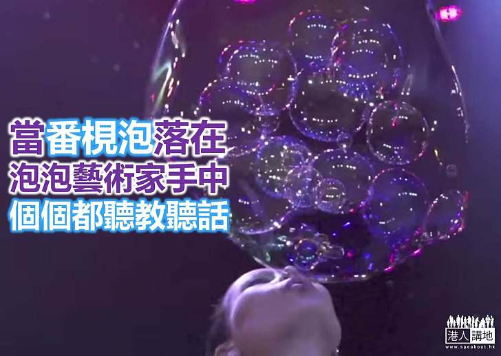 【文化藝術】賦予番梘泡生命 泡泡藝術令人目定口呆
