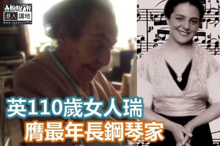 【暖心故事】戰亂中生還　英110歲婆婆膺最年長鋼琴家