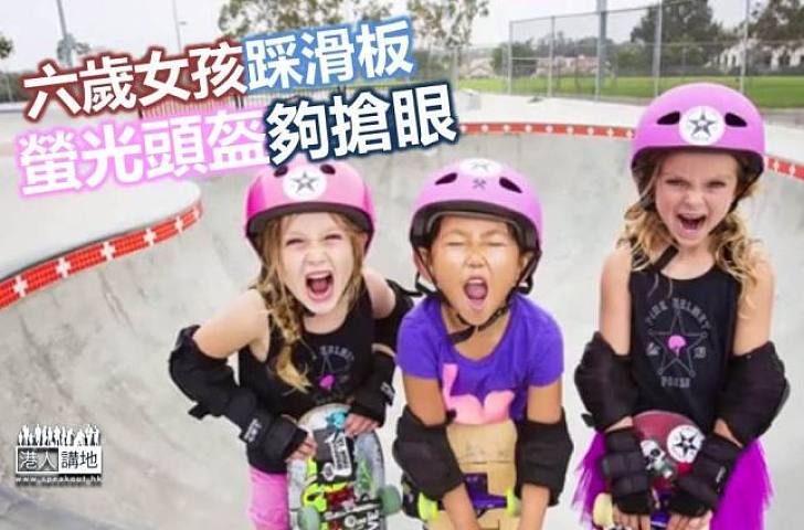 【生活趣聞】六歲女孩踩滑板　螢光頭盔夠搶眼