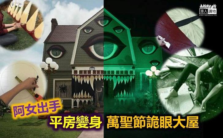 【節日限定】萬聖節定愚人節？ 平凡大屋變「鬼堡」