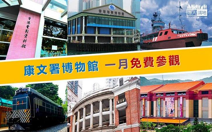 【欣賞香港】全港公共博物館 免費開放