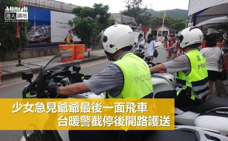【注意洋蔥】飛車趕見親友最後一面台灣警幫開路