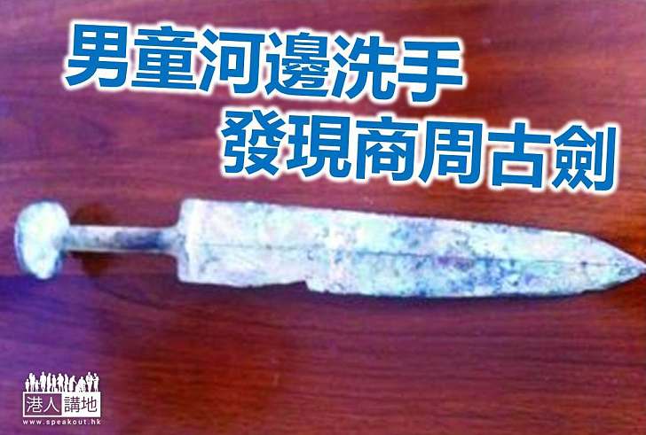 【世界搜奇】男童河邊洗手洗到古劍