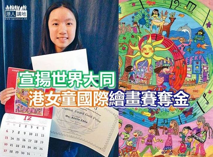 【香港之光】宣揚世界大同　港女童國際繪畫賽奪金