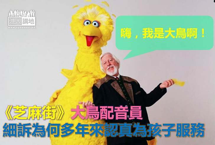 【暖心故事】《芝麻街》大鳥配音員 細訴為何多年來認真為孩子服務