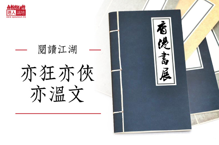 【文化書海】香港書展:閱讀江湖 • 亦狂亦俠亦溫文