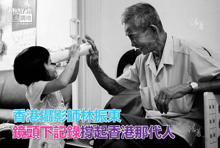 【香港人情】香港攝影師林振東 鏡頭下記錄撐起香港那代人