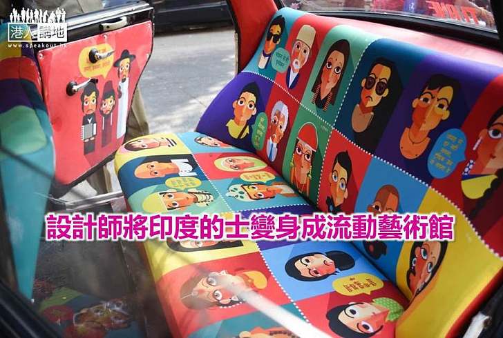 【世界搜奇】設計師將印度的士變身成流動藝術館