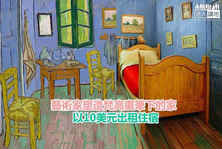 【世界搜奇】藝術家塑造梵高畫筆下的家 以10美元出租住宿