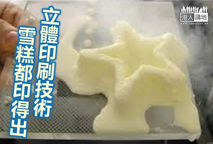 【科技探索】麻省學生研出雪糕打印機