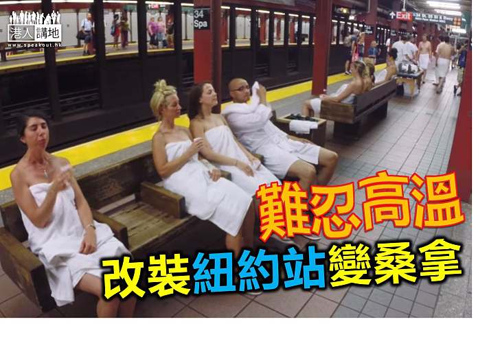 【世界搜奇】紐約地鐵站太熱  直接變身桑拿浴室