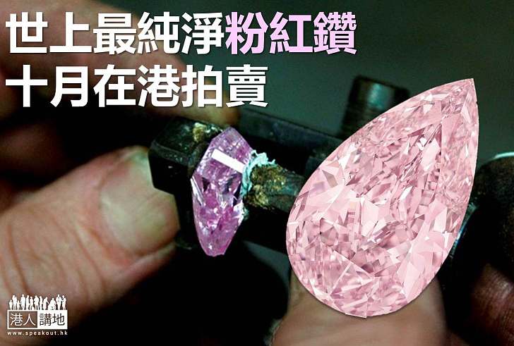 【世界搜奇】完美粉紅鑽十月在港拍賣