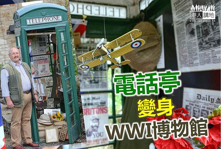 【世界搜奇】電話亭變身全球最細戰爭博物館