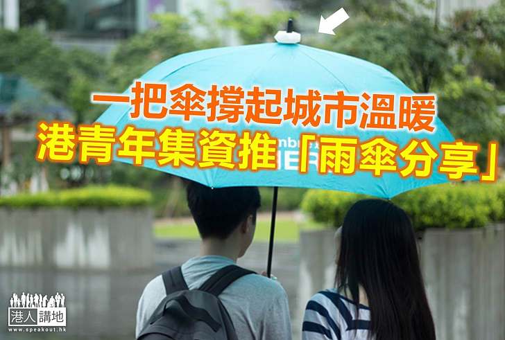 【港人創意】的士燈啟發 雨傘分享系統拉近城市距離