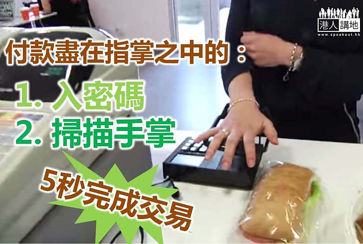 【科技探索】密碼加生物認證 5秒完成付款