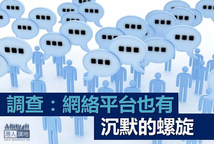 【社會見聞】調查：網絡平台未能讓人暢所欲言