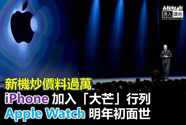 香港有份首發 蘋果「大芒機」月中發售