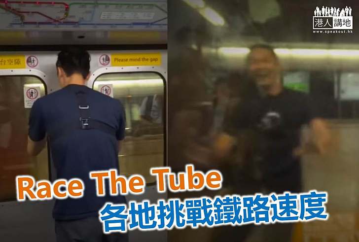 【城中熱話】Race The Tube 各地跑手挑戰與地鐵鬥快
