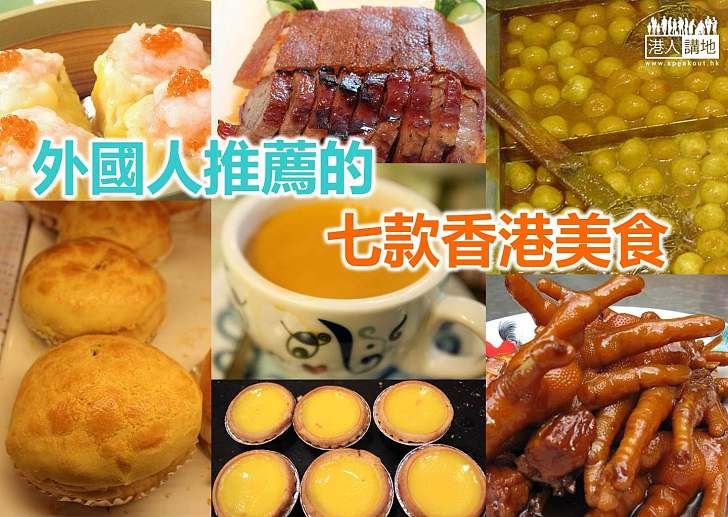 【香港特色】外國人推薦 七款必試香港美食