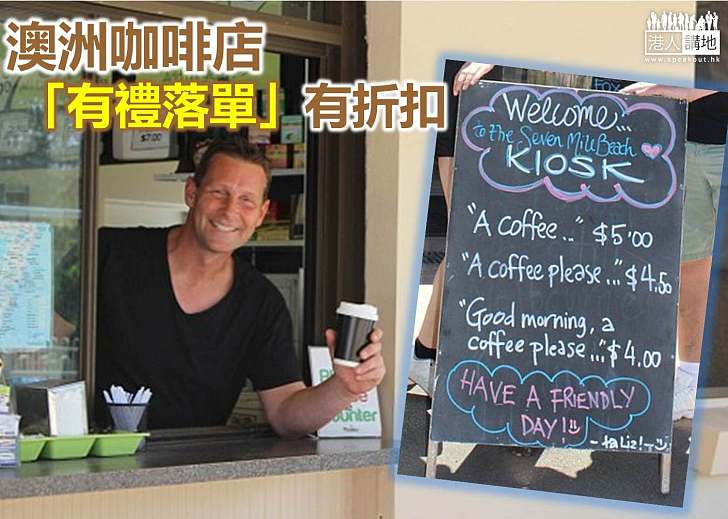 【生活見聞】澳洲咖啡店以「禮」收費