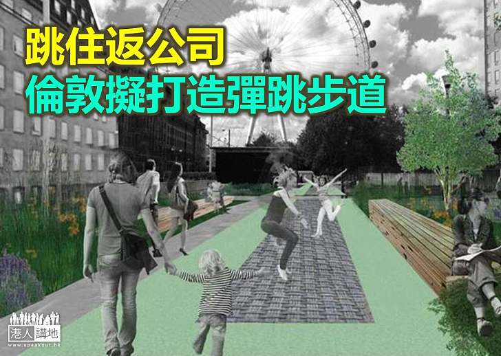 【世界搜奇】倫敦明年建彈跳路 上班族「跳返公司」