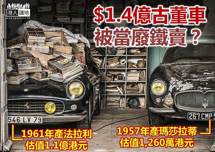 【世界搜奇】有眼不識經典 60舊車估價超過1億