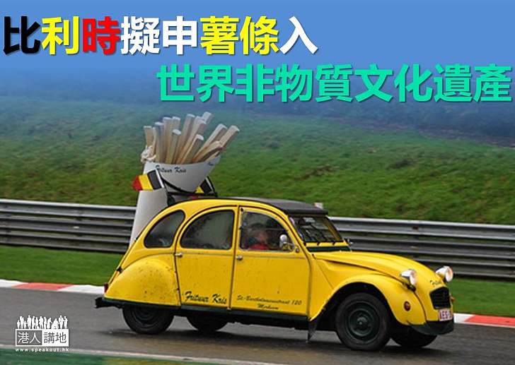 【世界搜奇】比利時連署 申請薯條列世界文化遺產