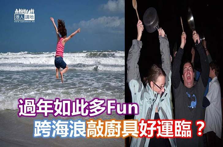 【新年趣聞】各地新年習俗多奇趣　跨海浪敲廚具求好運
