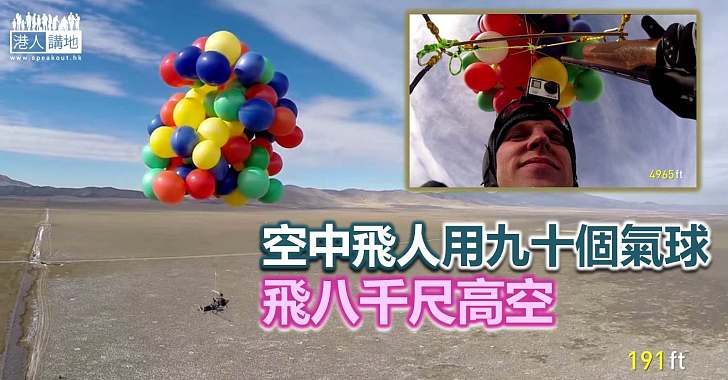 【世界搜奇】用九十個氣球飛天 加州男降落玩自爆？