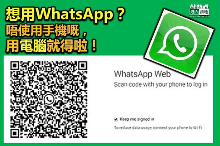 【通訊科技】WhatsApp推網頁版　小心手機數據用量爆標