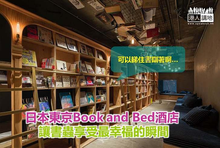 【世界搜奇】日本東京Book and Bed酒店 讓書蟲享受最幸福的瞬間