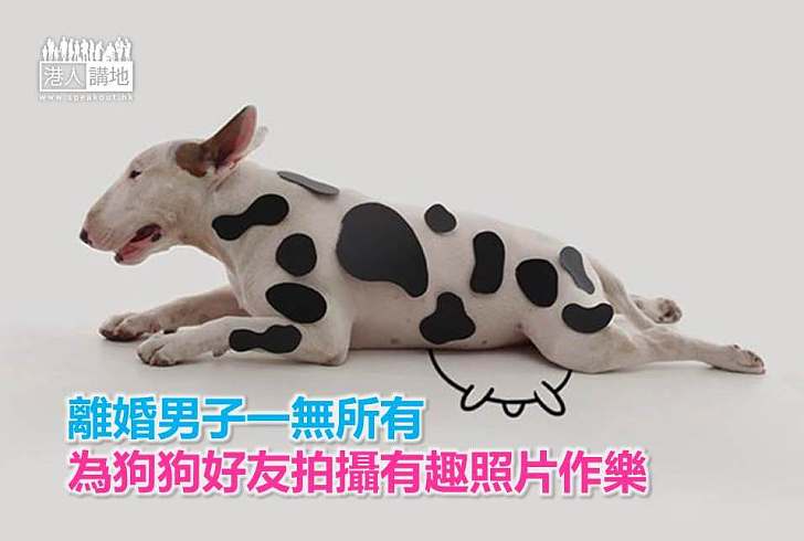 【世界搜奇】離婚男子一無所有 為狗狗好友拍攝有趣照片作樂