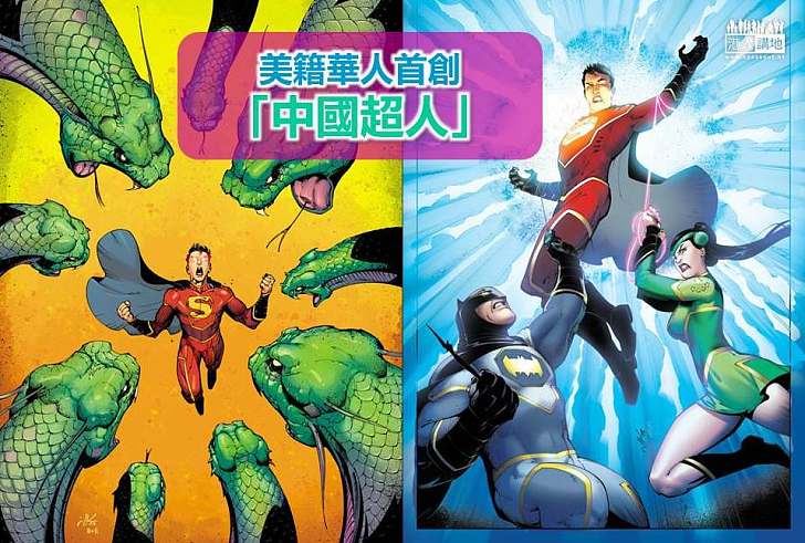 【世界搜奇】美籍華人首創「中國超人」 望改變對亞裔美國人刻板印象