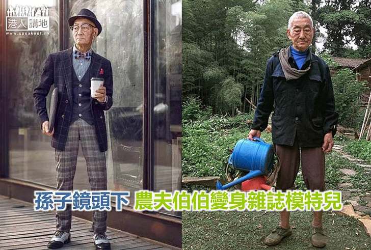【世界搜奇】孫子鏡頭下 農夫伯伯變身雜誌模特兒