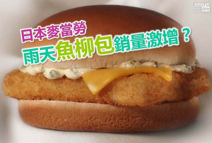 【世界搜奇】日本麥當勞 雨天魚柳包銷量激增？