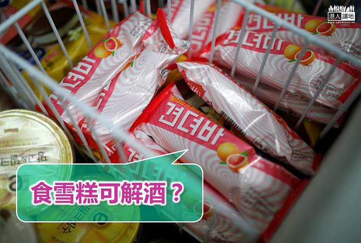 【世界搜奇】南韓便利店首推宿醉解酒雪糕