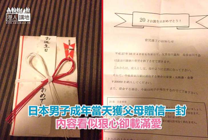 【世界搜奇】日本男子成年當天獲父母贈信一封 內容看似狠心卻載滿愛