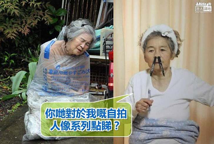 【世界搜奇】87歲攝影師西本喜美子 自拍人像系列獲網民力捧