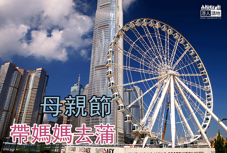 【母親節】帶媽媽出遊玩吧