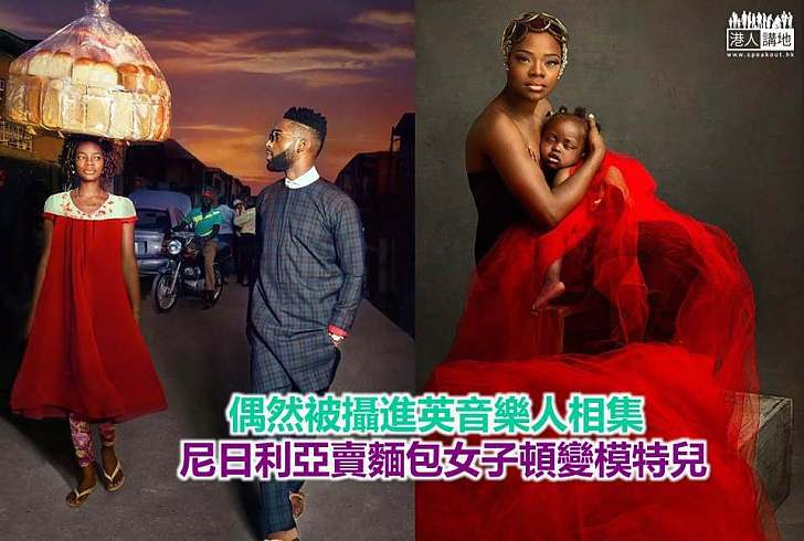 【世界搜奇】偶然被攝進英音樂人相集 尼日利亞賣麵包女子頓變模特兒