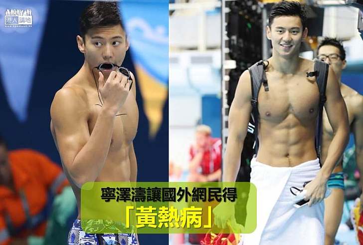 【里約奧運】中國奪金焦點寧澤濤 讓國外網民得「黃熱病」