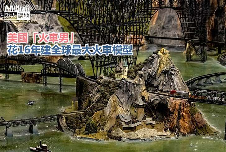 【世界搜奇】美國「火車男」 花16年建全球最大火車模型