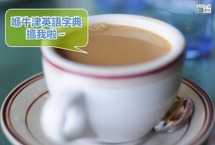 【世界搜奇】「叉燒」「飲茶」「街坊」正式納入牛津英語字典