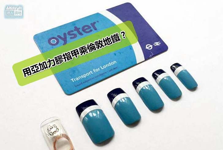 【世界搜奇】用亞加力膠指甲乘倫敦地鐵?